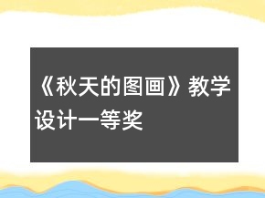 《秋天的圖畫》教學設計一等獎