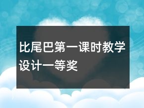 比尾巴第一課時教學設計一等獎