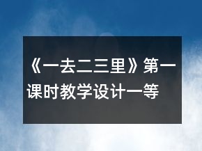 《一去二三里》第一課時教學設計一等獎