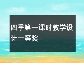 四季第一課時教學設計一等獎