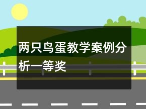兩只鳥蛋教學(xué)案例分析一等獎