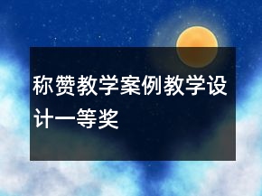稱贊教學案例教學設計一等獎