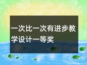 一次比一次有進(jìn)步教學(xué)設(shè)計(jì)一等獎(jiǎng)