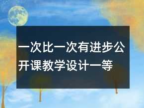 一次比一次有進(jìn)步公開(kāi)課教學(xué)設(shè)計(jì)一等獎(jiǎng)