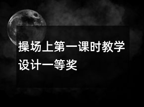 操場(chǎng)上第一課時(shí)教學(xué)設(shè)計(jì)一等獎(jiǎng)