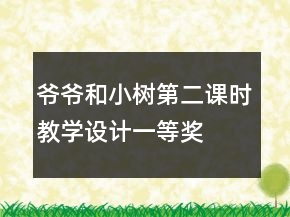 爺爺和小樹(shù)第二課時(shí)教學(xué)設(shè)計(jì)一等獎(jiǎng)