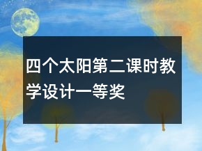 四個(gè)太陽(yáng)第二課時(shí)教學(xué)設(shè)計(jì)一等獎(jiǎng)