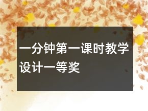 一分鐘（第一課時(shí)）教學(xué)設(shè)計(jì)一等獎(jiǎng)