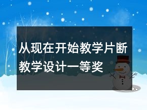 從現(xiàn)在開(kāi)始教學(xué)片斷教學(xué)設(shè)計(jì)一等獎(jiǎng)