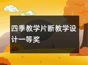 四季教學(xué)片斷教學(xué)設(shè)計(jì)一等獎(jiǎng)