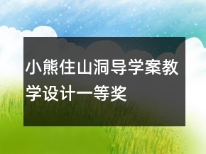 小熊住山洞導(dǎo)學(xué)案教學(xué)設(shè)計(jì)一等獎(jiǎng)