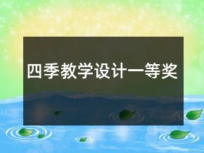 四季教學(xué)設(shè)計(jì)一等獎(jiǎng)