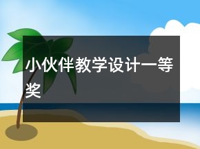 小伙伴教學(xué)設(shè)計(jì)一等獎(jiǎng)
