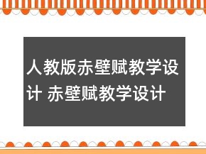 人教版赤壁賦教學(xué)設(shè)計(jì) 赤壁賦教學(xué)設(shè)計(jì)兩課時(shí)一等獎(jiǎng)