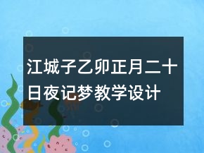 江城子乙卯正月二十日夜記夢教學(xué)設(shè)計一等獎