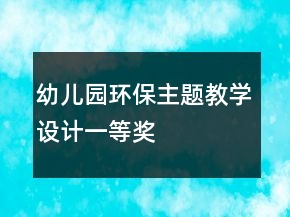 幼兒園環(huán)保主題教學(xué)設(shè)計一等獎