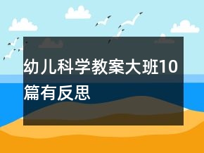 幼兒科學(xué)教案大班10篇有反思