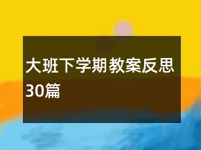 大班下學(xué)期教案反思30篇