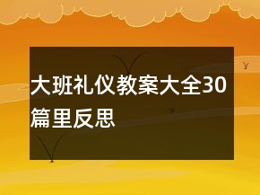 大班禮儀教案大全30篇里反思