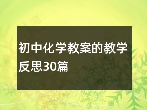 初中化學教案的教學反思30篇