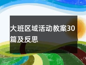 大班區(qū)域活動教案30篇及反思