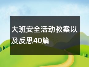 大班安全活動(dòng)教案以及反思40篇