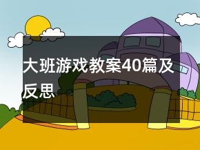 大班游戲教案40篇及反思