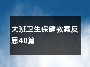 大班衛(wèi)生保健教案反思40篇