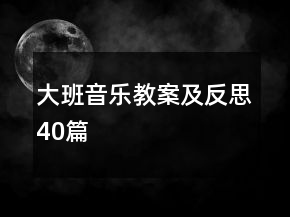 大班音樂教案及反思40篇