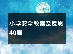 小學(xué)安全教案及反思40篇