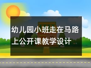 幼兒園小班走在馬路上公開(kāi)課教學(xué)設(shè)計(jì)與反思一等獎(jiǎng)