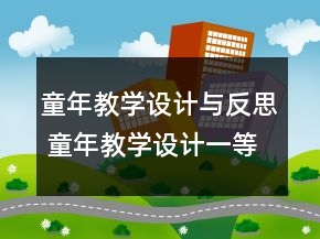 童年教學設計與反思 童年教學設計一等獎
