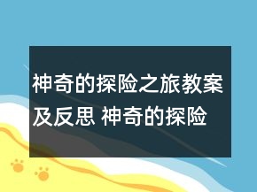 神奇的探險之旅教案及反思 神奇的探險之旅教學設計一等獎
