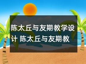 陳太丘與友期教學設計 陳太丘與友期教學設計和反思一等獎