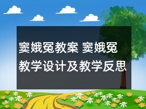 竇娥冤教案 竇娥冤教學(xué)設(shè)計(jì)及教學(xué)反思一等獎(jiǎng)