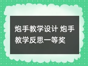 炮手教學(xué)設(shè)計(jì) 炮手教學(xué)反思一等獎(jiǎng)