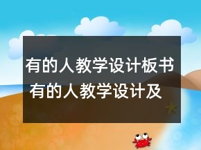 有的人教學(xué)設(shè)計(jì)板書 有的人教學(xué)設(shè)計(jì)及反思一等獎(jiǎng)
