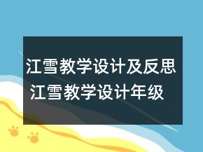 江雪教學設計及反思 江雪教學設計年級一等獎