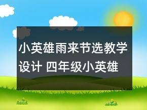小英雄雨來節(jié)選教學設計 四年級小英雄雨來節(jié)選教學反思一等獎
