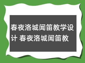 春夜洛城聞笛教學(xué)設(shè)計 春夜洛城聞笛教案及教學(xué)反思一等獎