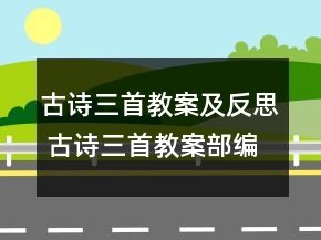 古詩三首教案及反思 古詩三首教案部編版一等獎(jiǎng)