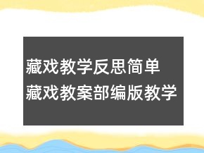 藏戲教學(xué)反思簡(jiǎn)單 藏戲教案部編版教學(xué)設(shè)計(jì)一等獎(jiǎng)