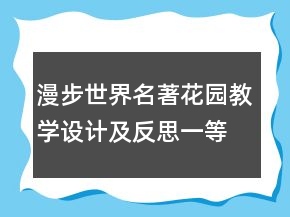 漫步世界名著花園教學(xué)設(shè)計(jì)及反思一等獎(jiǎng)