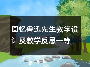 回憶魯迅先生教學(xué)設(shè)計(jì)及教學(xué)反思一等獎(jiǎng)