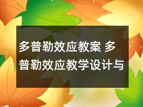 多普勒效應(yīng)教案 多普勒效應(yīng)教學(xué)設(shè)計與反思一等獎