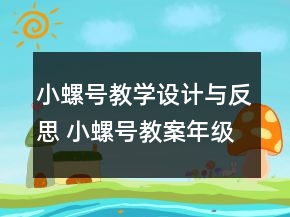 小螺號教學設計與反思 小螺號教案年級一等獎