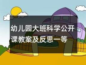 幼兒園大班科學(xué)公開課教案及反思一等獎(jiǎng)