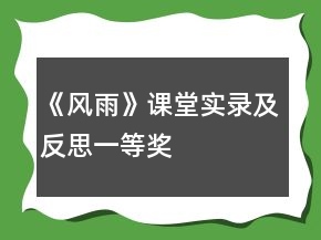 《風(fēng)雨》課堂實(shí)錄及反思一等獎(jiǎng)
