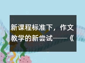 新課程標準下，作文教學的新嘗試──《走一步，再走一步》課堂實錄與反思一等獎