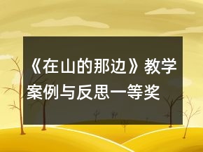 《在山的那邊》教學案例與反思一等獎